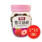 雅旋冰糖杨梅200G