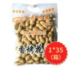 * 嘉利是原味香烤花生170g